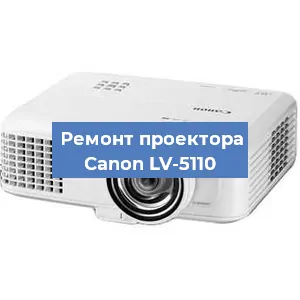 Замена светодиода на проекторе Canon LV-5110 в Челябинске